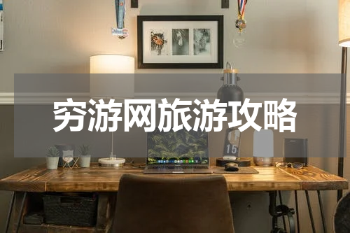 穷游网旅游攻略