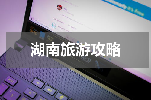 湖南旅游攻略