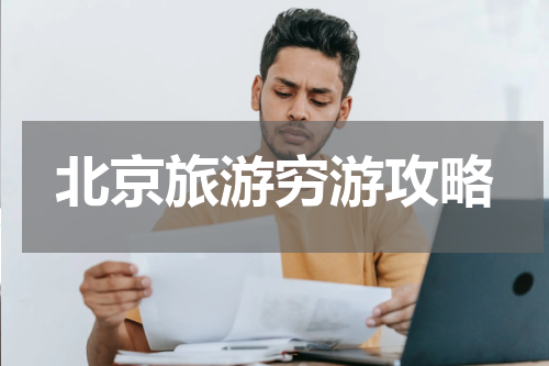 北京旅游穷游攻略