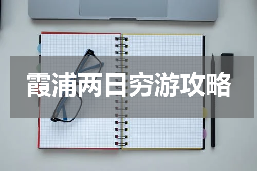 霞浦两日穷游攻略