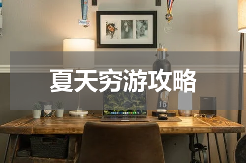 夏天穷游攻略