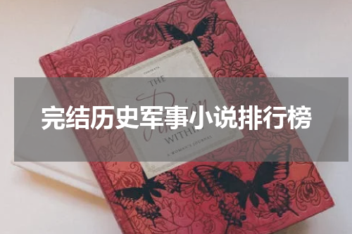 完结历史军事小说排行榜