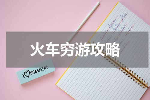 火车穷游攻略