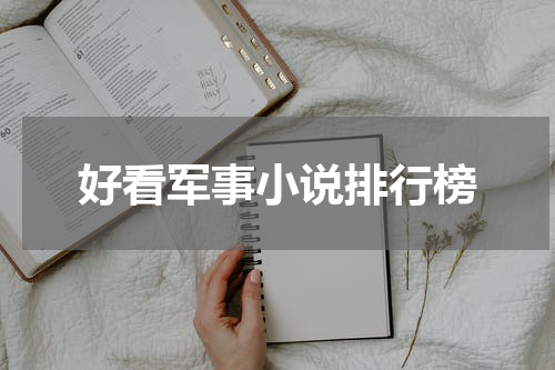 好看军事小说排行榜
