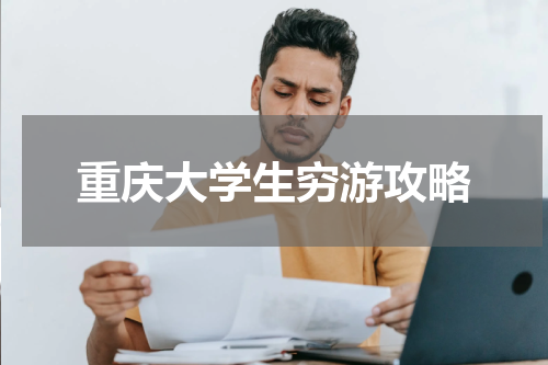 重庆大学生穷游攻略