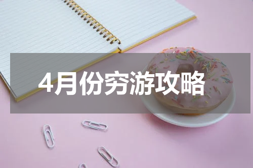 4月份穷游攻略