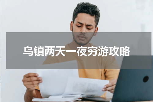 乌镇两天一夜穷游攻略
