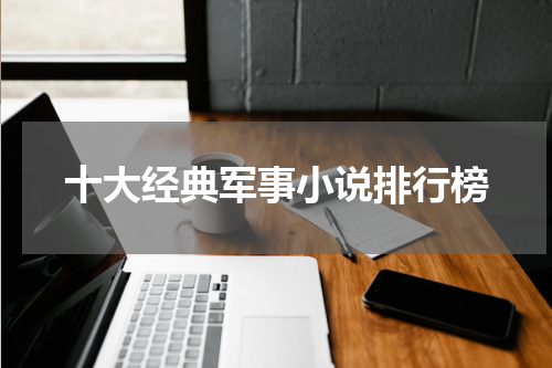 十大经典军事小说排行榜
