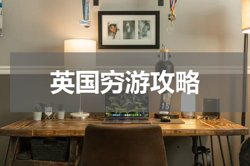 英国穷游攻略