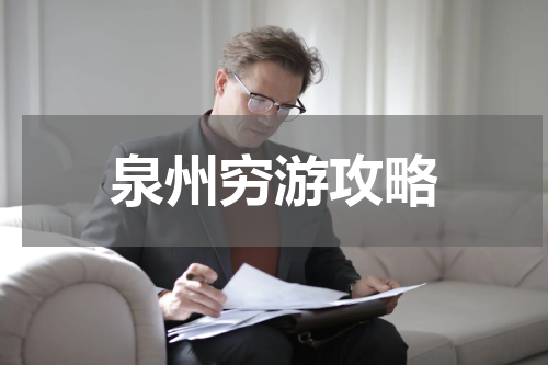泉州穷游攻略