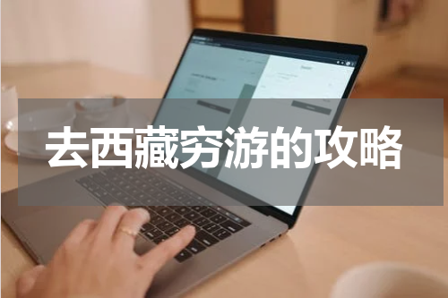 去西藏穷游的攻略