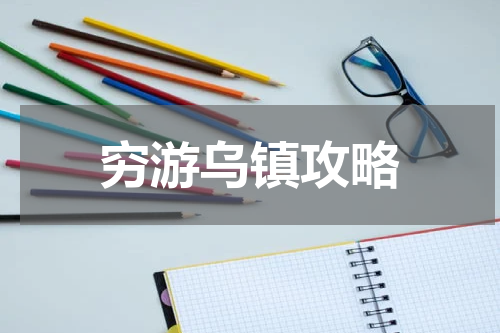 穷游乌镇攻略