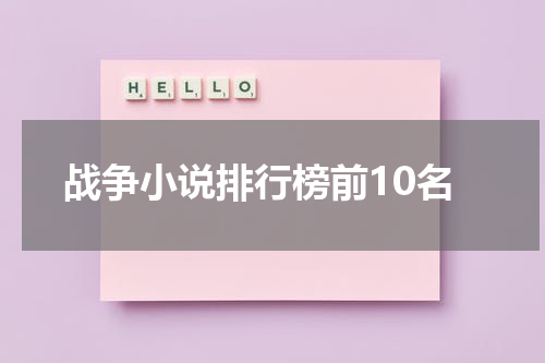 战争小说排行榜前10名
