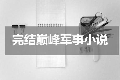 完结巅峰军事小说