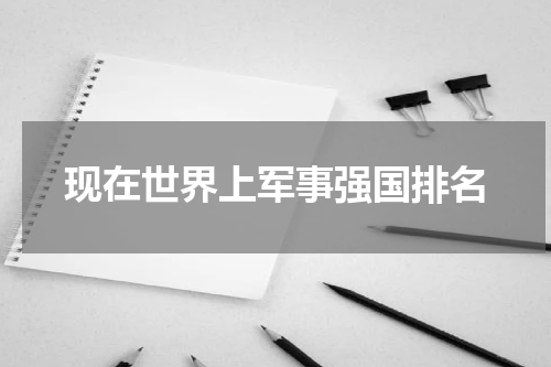 现在世界上军事强国排名