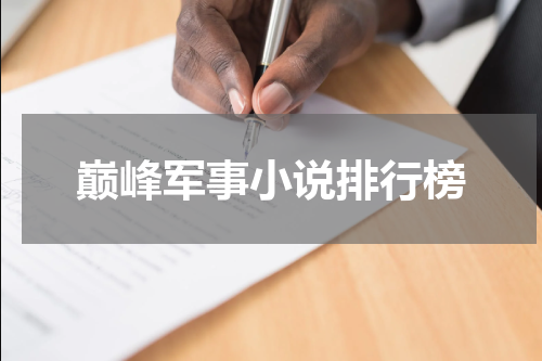 巅峰军事小说排行榜