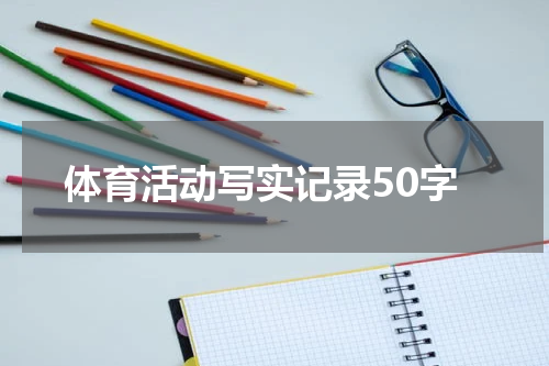 体育活动写实记录50字