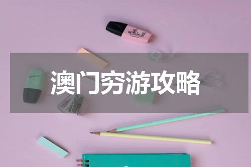 澳门穷游攻略