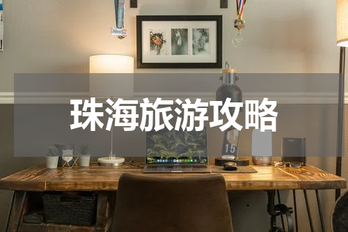 珠海旅游攻略