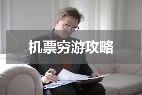 机票穷游攻略