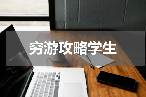穷游攻略学生