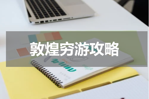 敦煌穷游攻略