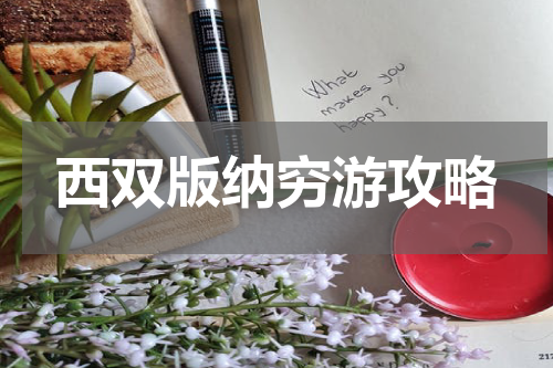 西双版纳穷游攻略