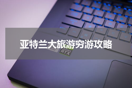 亚特兰大旅游穷游攻略