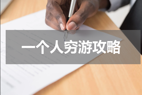 一个人穷游攻略