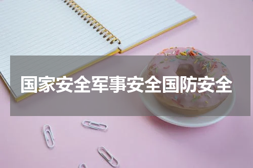 国家安全军事安全国防安全