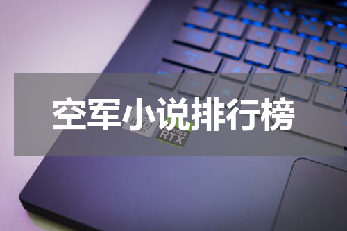空军小说排行榜