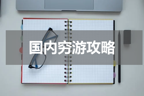 国内穷游攻略