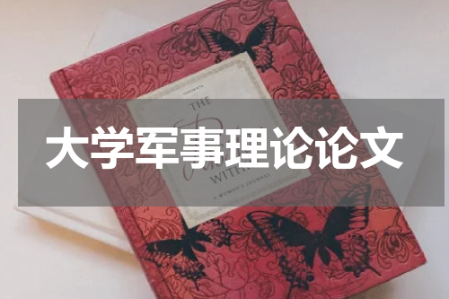 大学军事理论论文