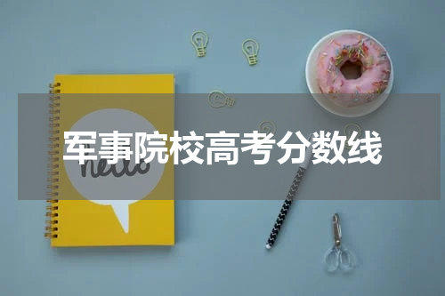 军事院校高考分数线