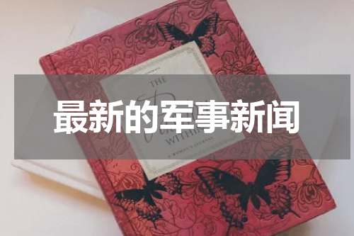 最新的军事新闻
