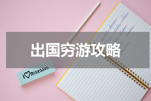 出国穷游攻略
