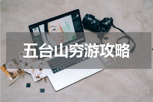 五台山穷游攻略