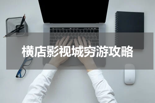 横店影视城穷游攻略