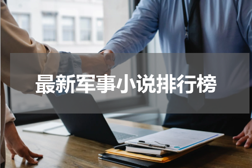 最新军事小说排行榜