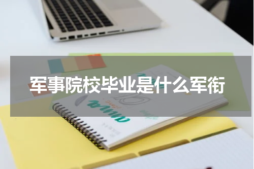 军事院校毕业是什么军衔