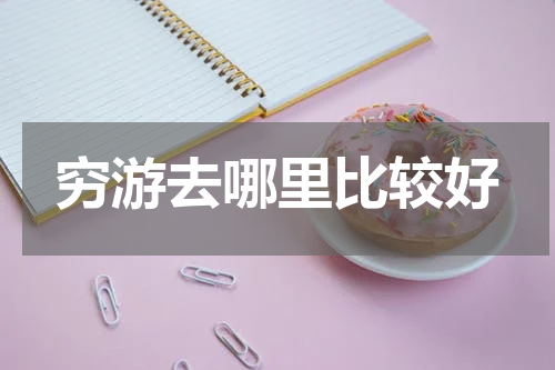 穷游去哪里比较好