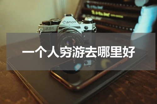一个人穷游去哪里好