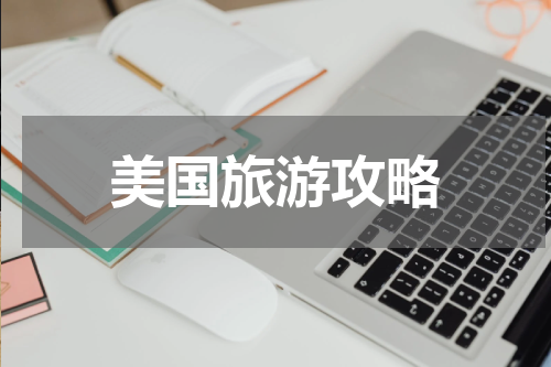 美国旅游攻略