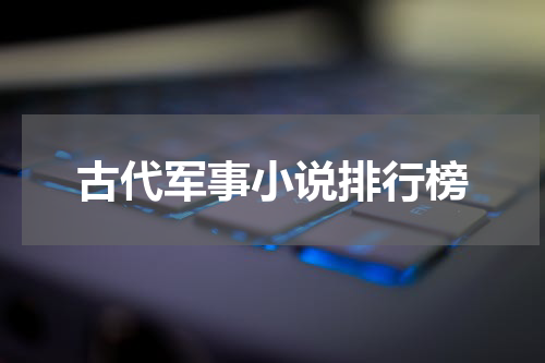 古代军事小说排行榜