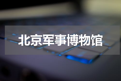 北京军事博物馆