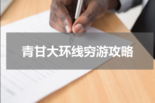 青甘大环线穷游攻略