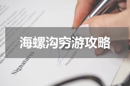 海螺沟穷游攻略
