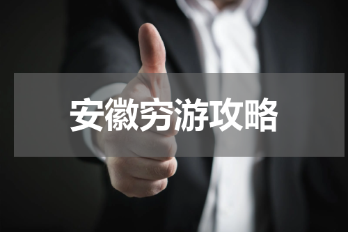 安徽穷游攻略
