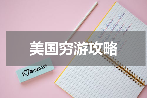 美国穷游攻略