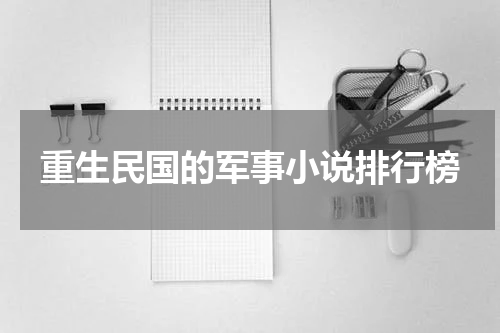 重生民国的军事小说排行榜